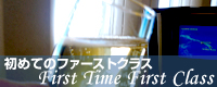 1st timeファーストクラス